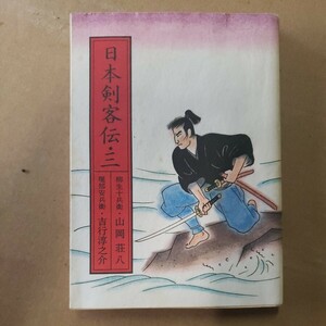 「日本剣客伝・三」山岡荘八ほか　朝日新聞　昭和57年