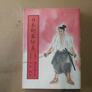 「日本剣客伝・五」海音寺潮五郎ほか　朝日新聞　昭和57年