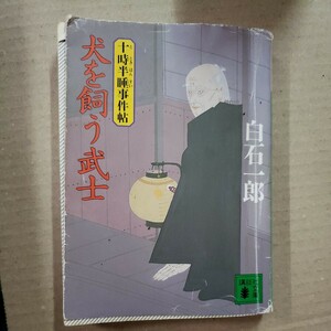 「犬を飼う武士」白石一郎　講談社文庫