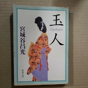 「玉人」宮城谷昌光　新潮文庫　