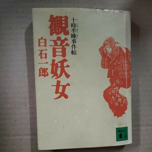 「観音妖女」白石一郎　講談社