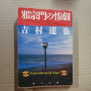 「邪宗門の惨劇」吉村達也　角川文庫