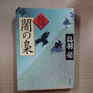 「闇の梟」鳥羽亮　角川文庫