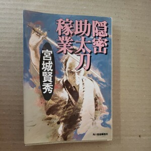 「隠密助太刀稼業」宮城賢秀　角川春樹事務所