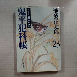 「鬼平犯科帳　炎の色」池波正太郎　文春文庫