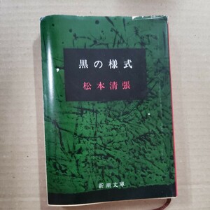 「黒の様式」松本清張　新潮文庫　カバー付き