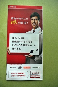 【チラシ】パッくん(パッくんマッくん)「荷物のあれこれパッと解決」日本郵便　B5折