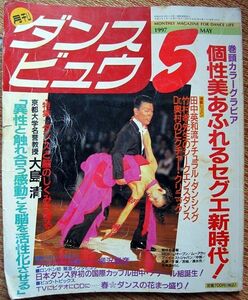 【社交ダンス月刊誌】月刊「ダンスビュウ」1997年5月号