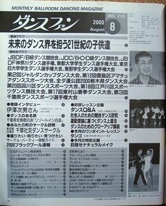 【社交ダンス月刊誌】ダンスファン No,176 2000年8月号　表紙なし