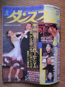 【社交ダンス月刊誌】ダンスファン No,159 1999年3月号