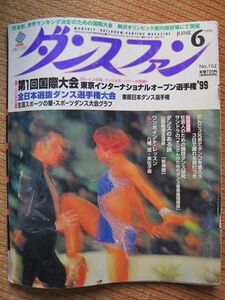 【社交ダンス月刊誌】ダンスファン No,162 1999年6月号