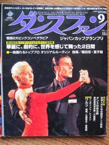 [ бальные танцы ежемесячный журнал ] Dance вентилятор No,165 1999 год 9 месяц номер 