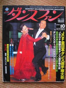 【社交ダンス月刊誌】ダンスファン No,166 1999年10月号