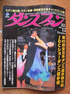 【社交ダンス月刊誌】ダンスファン No,168 1999年12月号