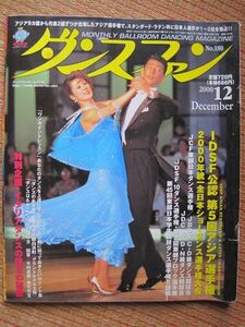 【社交ダンス月刊誌】ダンスファン No,180 2000年12月号