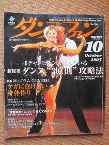 【社交ダンス月刊誌】ダンスファン No,238 2005年10月号