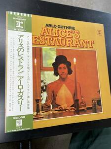 【帯付LP】「アーロ・ガスリー／アリスのレストラン」