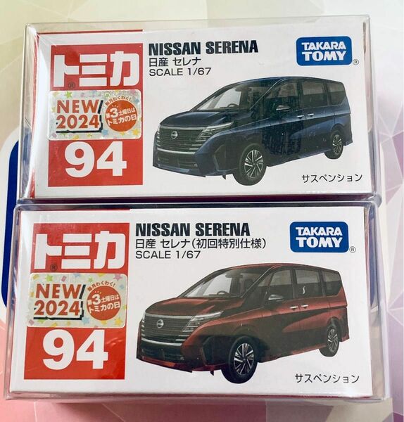 トミカ No.94 日産 セレナ 通常 初回 2台セット