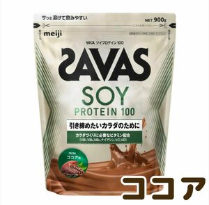 新品 SAVAS ザバス ソイプロテイン100 ココア味