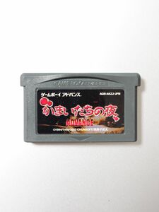 かまいたちの夜アドバンス ゲームボーイアドバンス GBA ソフトのみ 起動確認済み