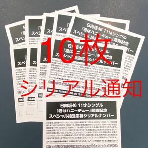 【第1次応募対応】日向坂46 『君はハニーデュー』 「応募特典シリアルナンバー」 10枚~90枚 握手券 応募券