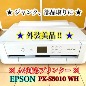 【ジャンク、故障品】EPSON エプソンA3対応プリンター　PX-S5010 白