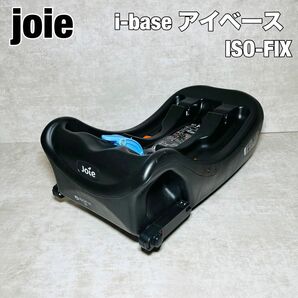 joie i-base アイベース　ISO-FIX チャイルドシートベース