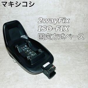 【良品】マキシコシ ツーウェイフィックス 2wayFix ISO-FIX固定方式ベース