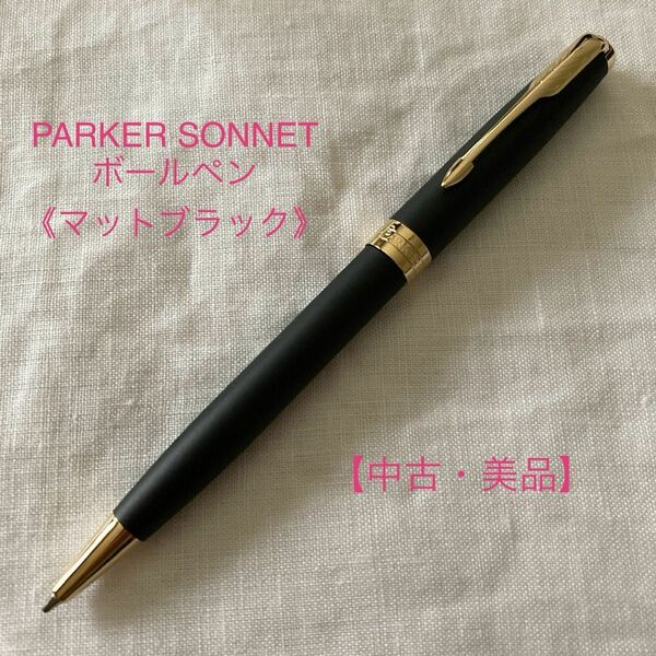 【中古・美品】PARKER SONNET ボールペン マットブラック GT パーカー　ソネット　