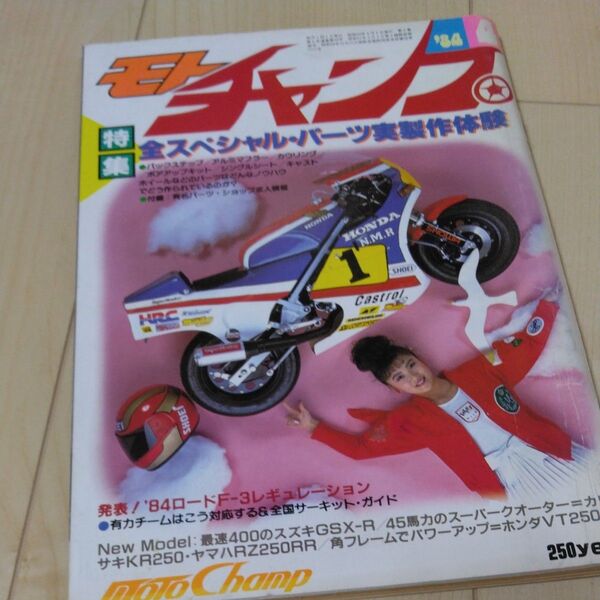 モトチャンプ当時物1984年4月号オートバイ雑誌レア物