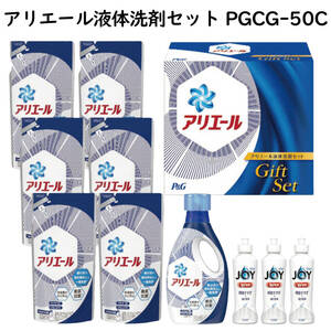 新品■P&Gアリエール液体洗剤セットPGCG-50C■洗濯洗剤キッチン食器洗い洗剤除菌抗菌お買い得ギフトセットJOYジョイ 贈り物お礼挨拶お中元