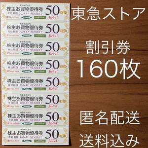 東急ストア 株主優待券 160枚セット 匿名配送 プレッセ フードステーション