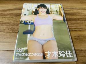 【送料無料 匿名配送】DVD 才木玲佳 / マッスルエンジェル