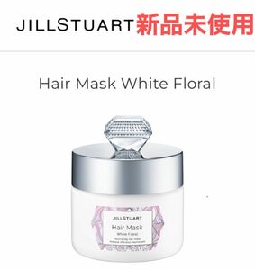 新品未使用　ジルスチュアート ホワイトフローラル JILLSTUART コスメ　ヘアマスク　ジル　ヘアートリートメント　新品未開封