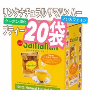 コストコ♪♪リンクナチュラル サマハン ハーブティー 20 袋 お試しに！