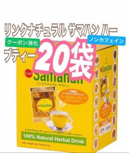 コストコ♪♪リンクナチュラル サマハン ハーブティー 20 袋 お試しに！