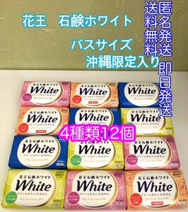 花王 花王石鹸ホワイト 4種類の詰め合わせ 12個