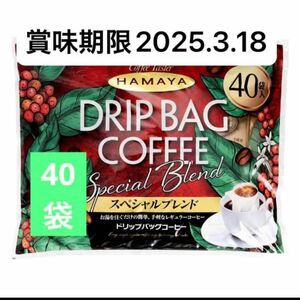 コストコハマヤドリップバッグコーヒー スペシャルブレンド 40袋 未開封