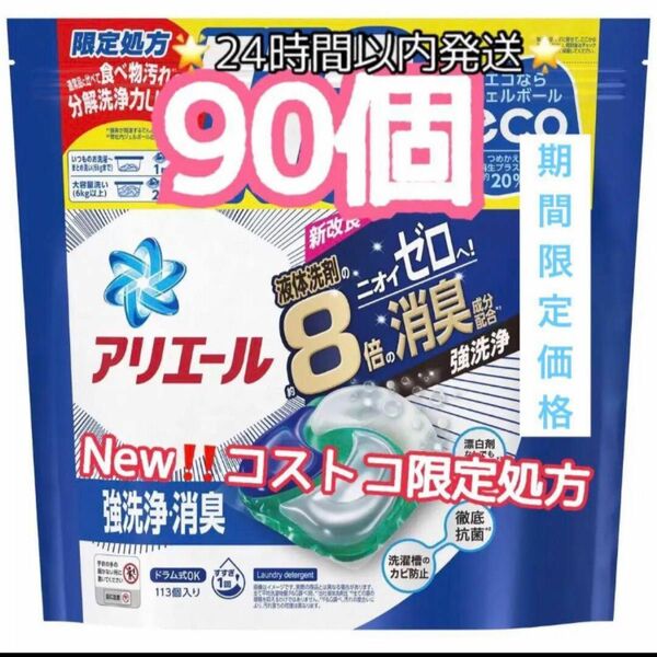 Newコストコ限定処方 アリエール ジェルボール4D 8倍消臭　詰め替え 90個