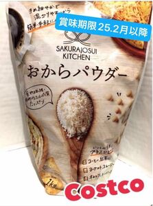 新品 未開封 コストコ おからパウダー 1kg