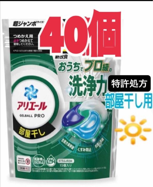 新商品 アリエール ジェルボール プロ 部屋干し用 40個