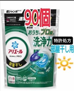 新商品 アリエール ジェルボール プロ 部屋干し用 90個