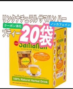 コストコ♪♪リンクナチュラル サマハン ハーブティー 20 袋 お試しに！