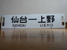 差込行先板「福島ー上野/仙台ー上野」（琺瑯板黒彫文字ローマ字あり）ウエ持ち_画像2