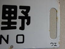 差込行先板「福島ー上野/仙台ー上野」（琺瑯板黒彫文字ローマ字あり）ウエ持ち_画像7