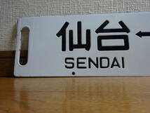 差込行先板「福島ー上野/仙台ー上野」（琺瑯板黒彫文字ローマ字あり）ウエ持ち_画像5
