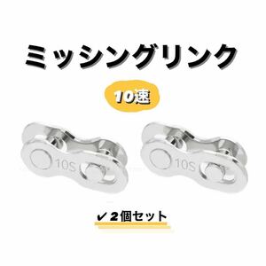 チェーンコネクター ミッシングリンク 10速 10S用 2ペア