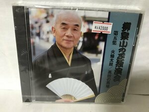 G165 未開封品　柳家小のぶ独演会 第5集　火焔太鼓/高田の馬場