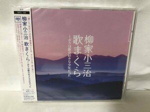 G155 未開封品 柳家小三冶 歌ま・く・ら ボクは歌の好きな少年だった 柳家小三治［十代目］