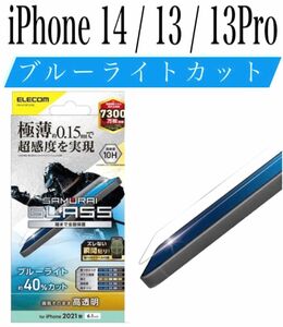 【新品】エレコム★iPhone14 / 13 / 13Pro★ガラスフィルム①J